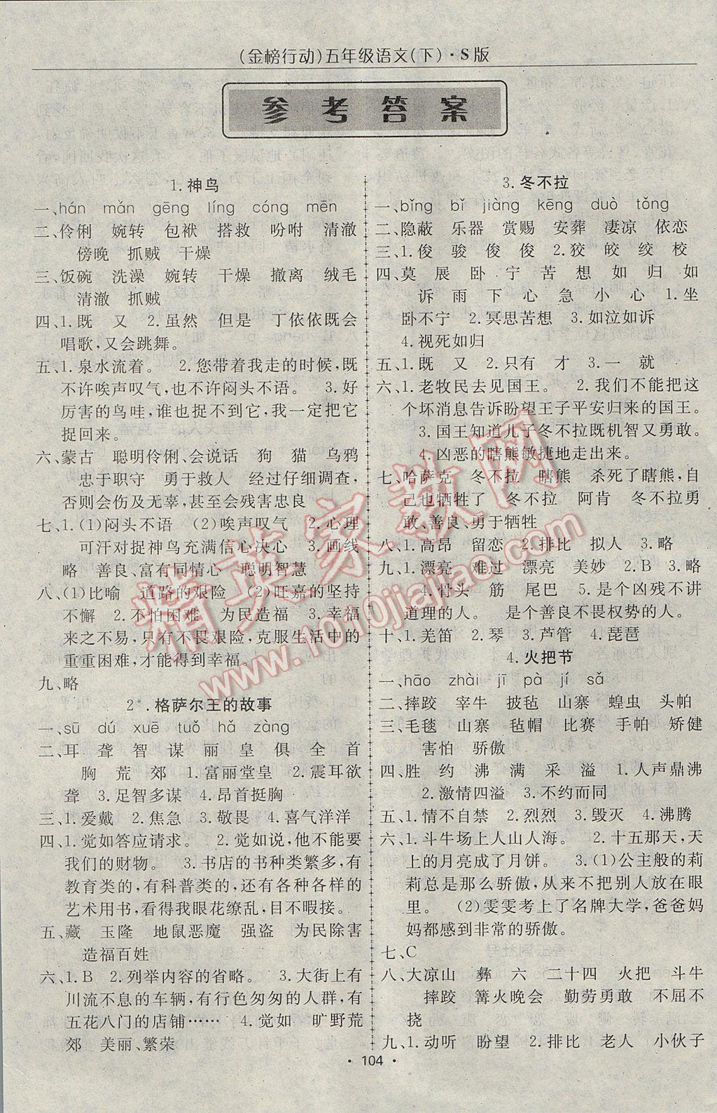 2017年金榜行動(dòng)高效課堂助教型教輔五年級(jí)語(yǔ)文下冊(cè)語(yǔ)文S版 參考答案第1頁(yè)