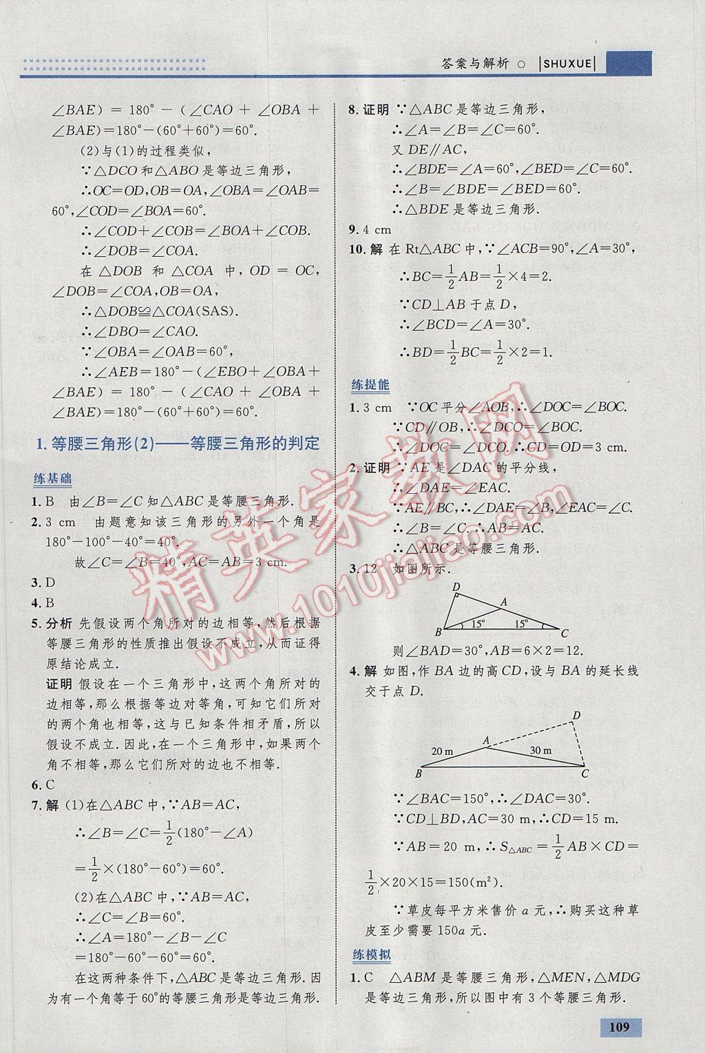 2017年初中同步學(xué)考優(yōu)化設(shè)計(jì)八年級(jí)數(shù)學(xué)下冊(cè)北師大版 參考答案第3頁(yè)