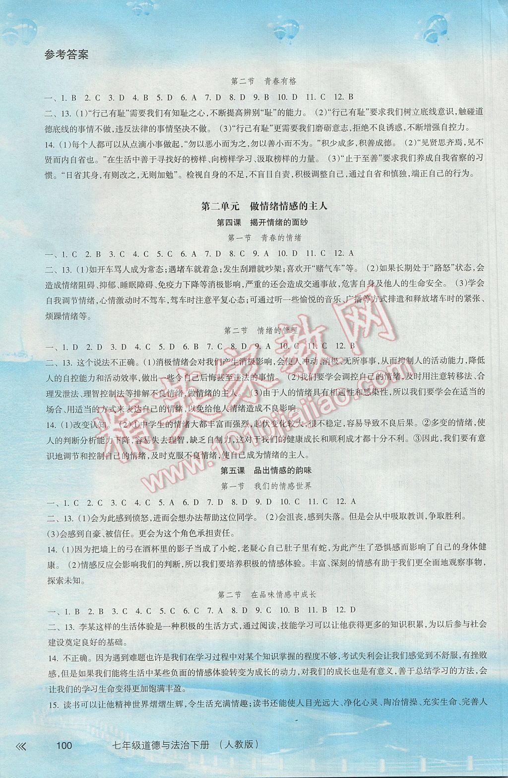 2017年新课程学习指导七年级道德与法治下册人教版南方出版社 参考答案第2页