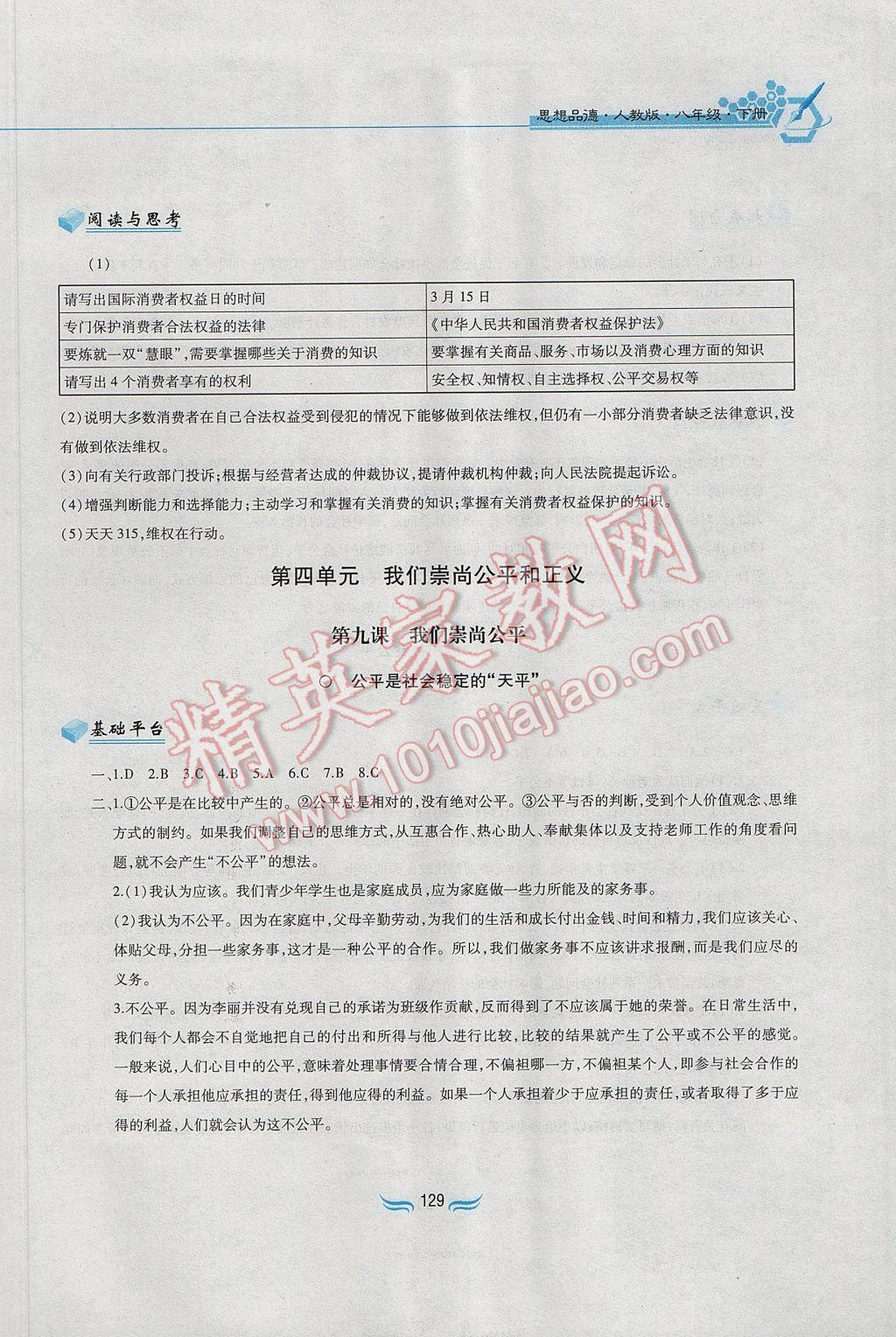2017年新編基礎訓練八年級思想品德下冊人教版黃山書社 參考答案第17頁