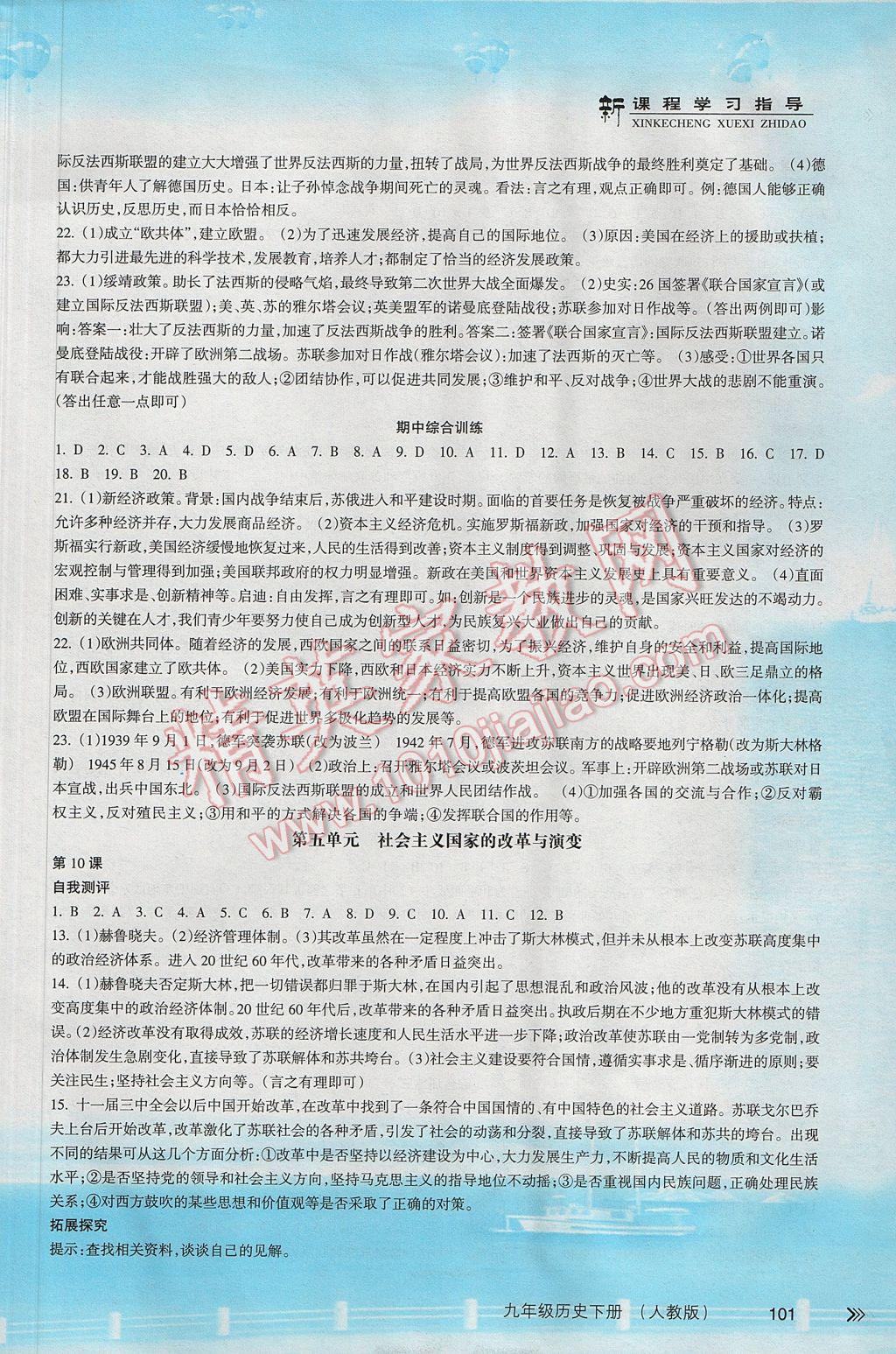 2017年新课程学习指导九年级历史下册人教版南方出版社 参考答案第5页