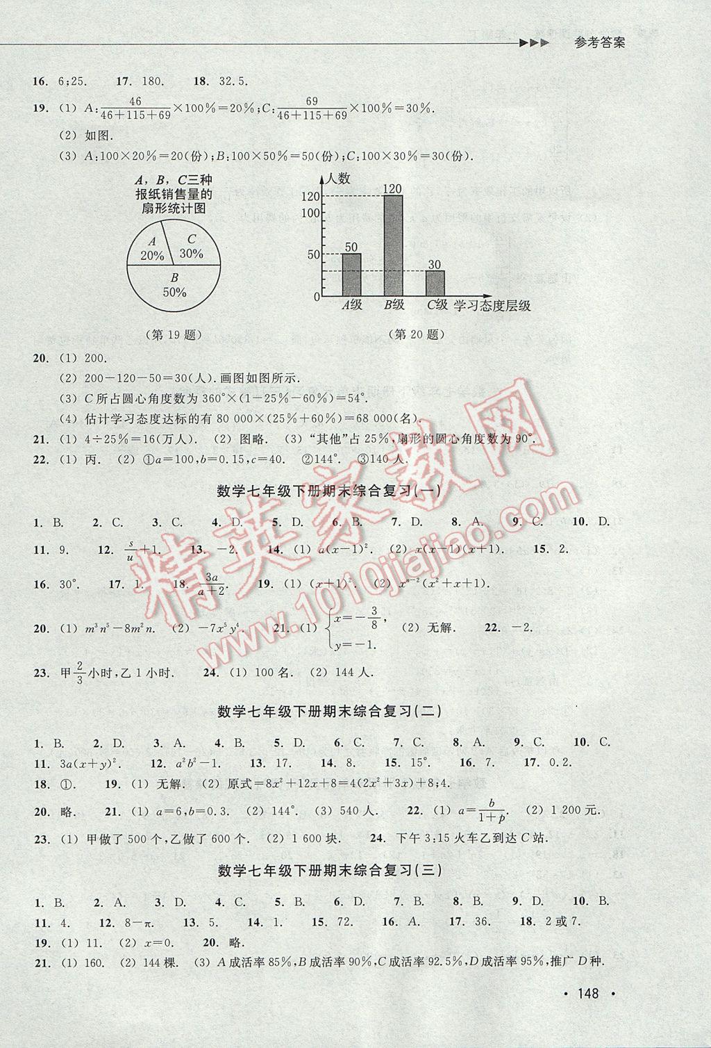 2017年數(shù)學(xué)分層課課練七年級(jí)下冊(cè)浙教版 單元測(cè)試卷答案第8頁(yè)