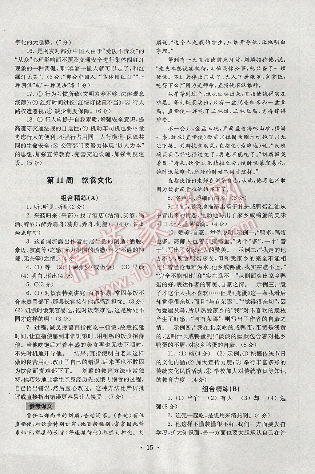 2017年南大教輔高分閱讀初中語文組合閱讀周周練八年級下冊 參考答案第15頁