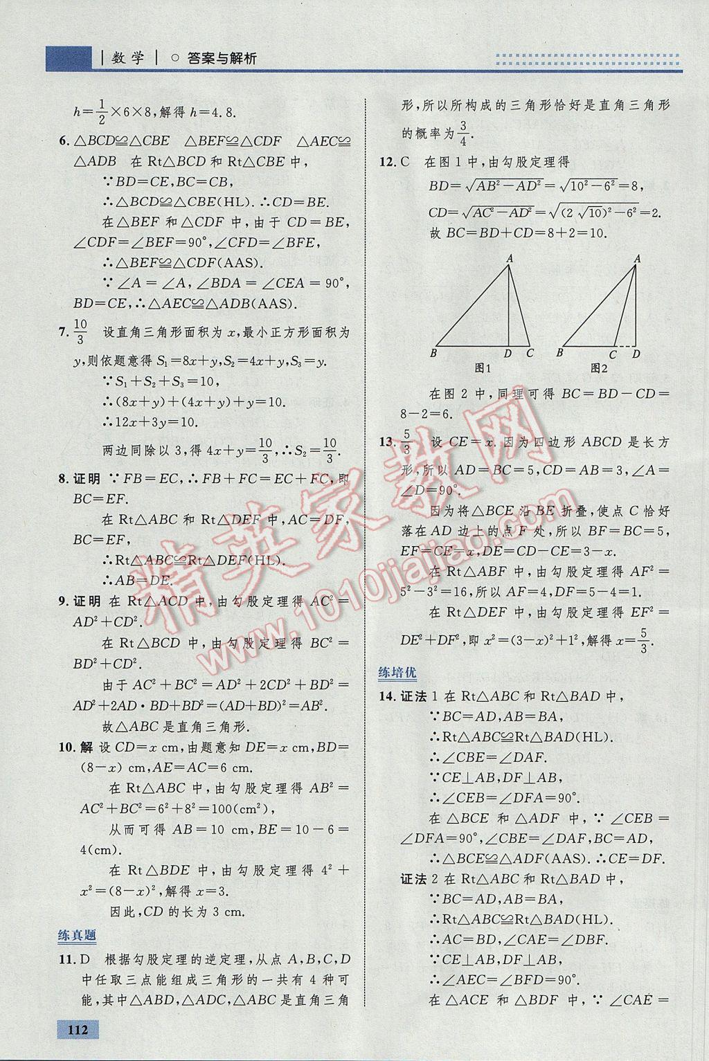 2017年初中同步學(xué)考優(yōu)化設(shè)計(jì)八年級(jí)數(shù)學(xué)下冊(cè)北師大版 參考答案第6頁(yè)