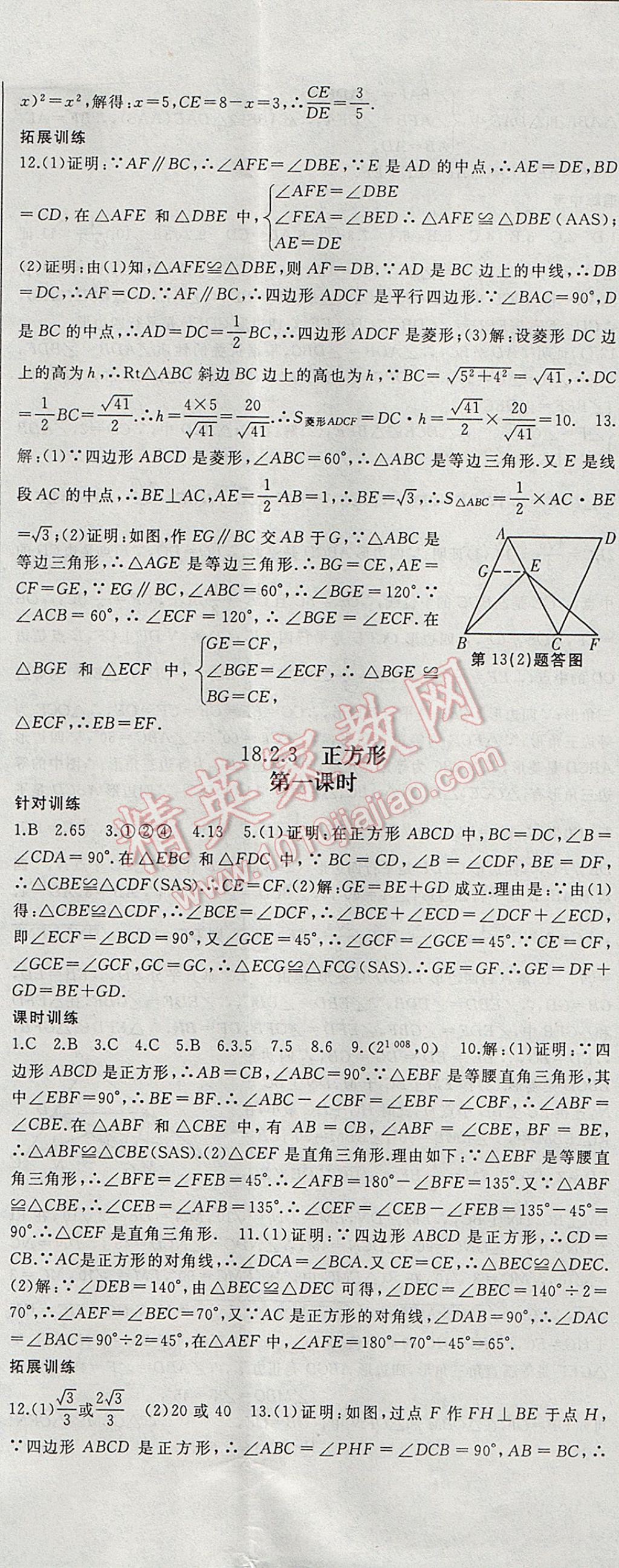 2017年名师课时计划八年级数学下册 参考答案第14页