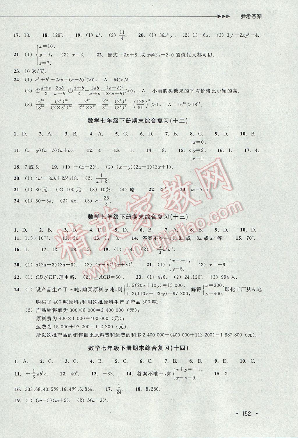 2017年數(shù)學(xué)分層課課練七年級下冊浙教版 單元測試卷答案第12頁