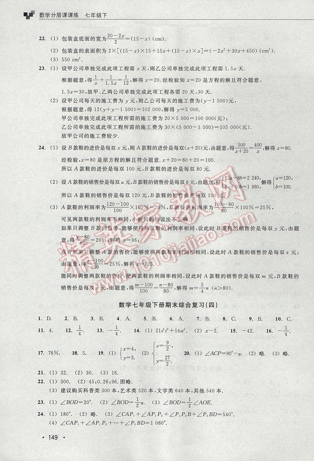 2017年數(shù)學(xué)分層課課練七年級(jí)下冊(cè)浙教版 單元測(cè)試卷答案第9頁