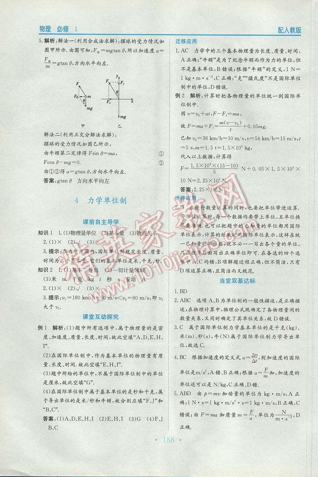 2016年新编高中同步作业高中物理必修1人教版 参考答案第18页