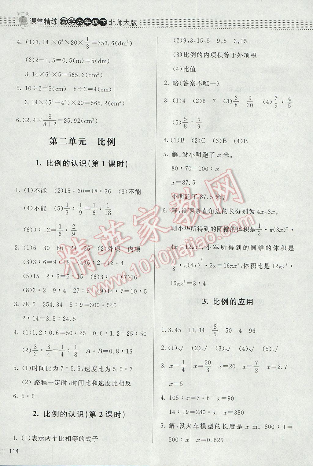 2017年课堂精练六年级数学下册北师大版 参考答案第3页