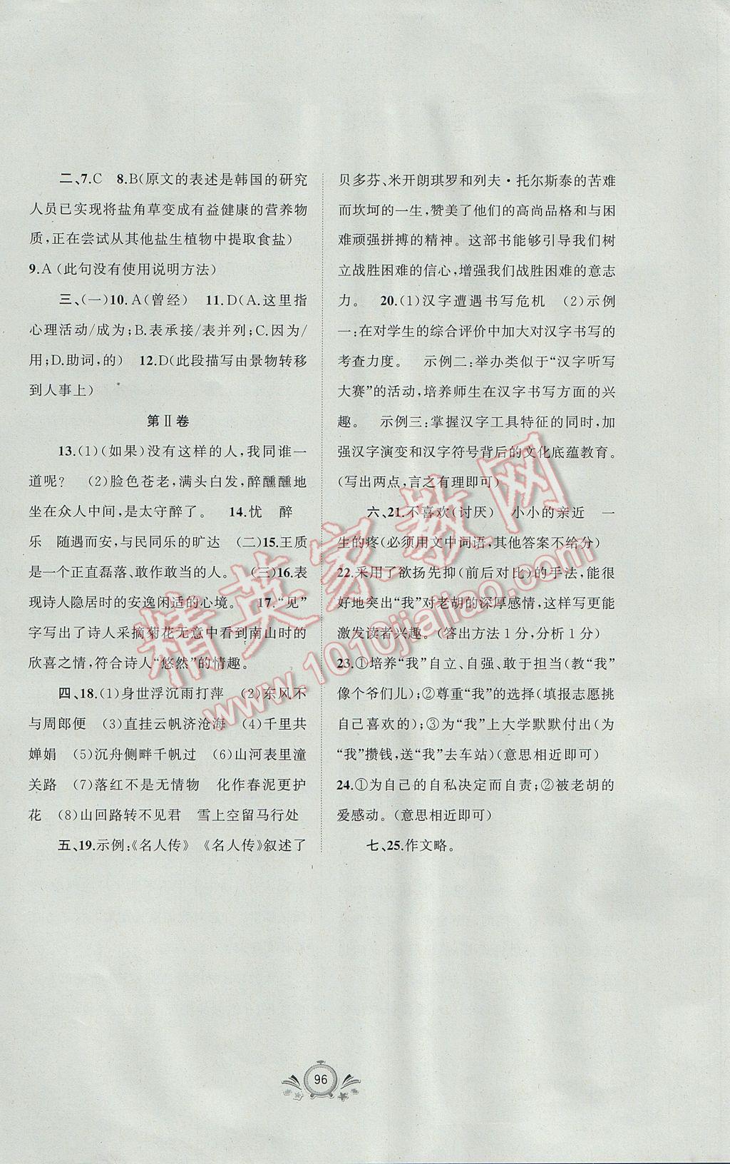 2017年新课程学习与测评单元双测八年级语文下册A版 参考答案第16页