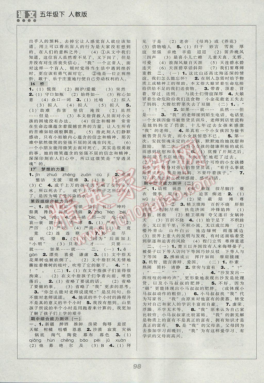 2017年新課程能力培養(yǎng)五年級語文下冊人教版 參考答案第3頁