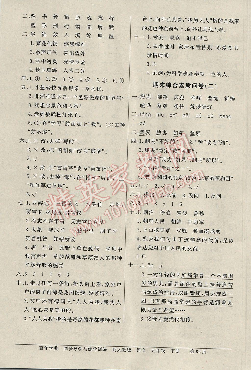 2017年同步導(dǎo)學(xué)與優(yōu)化訓(xùn)練五年級(jí)語(yǔ)文下冊(cè)人教版 綜合素質(zhì)問(wèn)卷答案第14頁(yè)