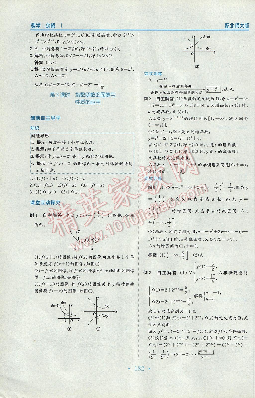 新編高中同步作業(yè)數(shù)學必修1北師大版 參考答案第18頁