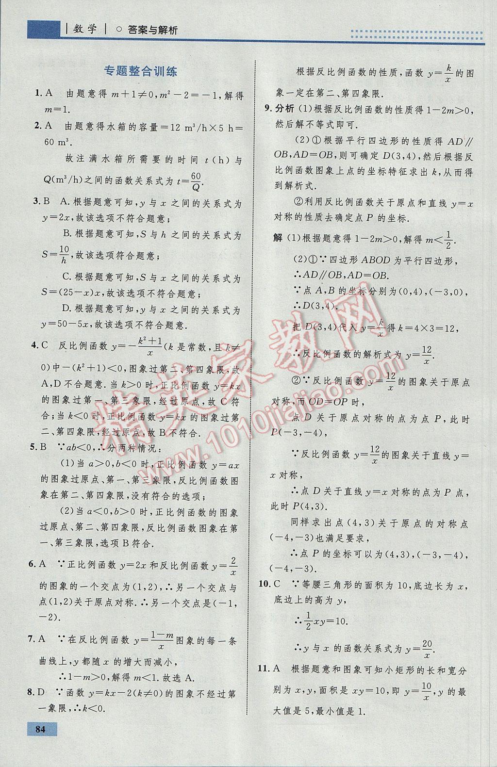 2017年初中同步學(xué)考優(yōu)化設(shè)計(jì)九年級數(shù)學(xué)下冊人教版 參考答案第10頁