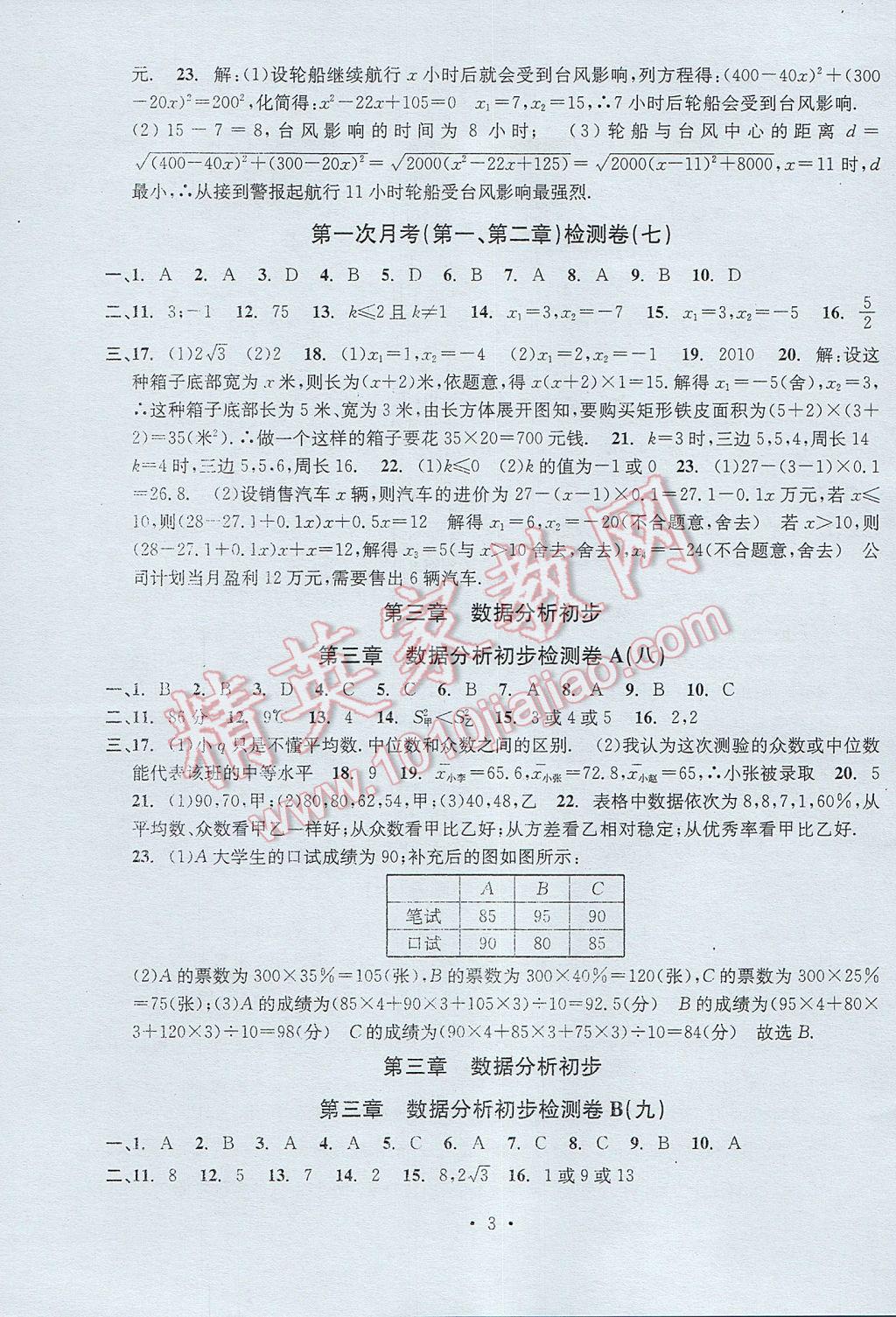 2017年習(xí)題E百檢測(cè)卷八年級(jí)數(shù)學(xué)下冊(cè)浙教版 參考答案第3頁