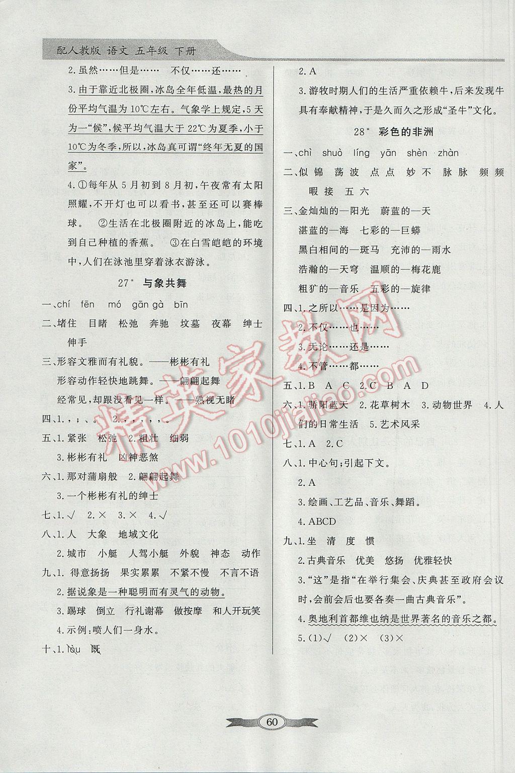 2017年同步導(dǎo)學(xué)與優(yōu)化訓(xùn)練五年級(jí)語(yǔ)文下冊(cè)人教版 參考答案第10頁(yè)