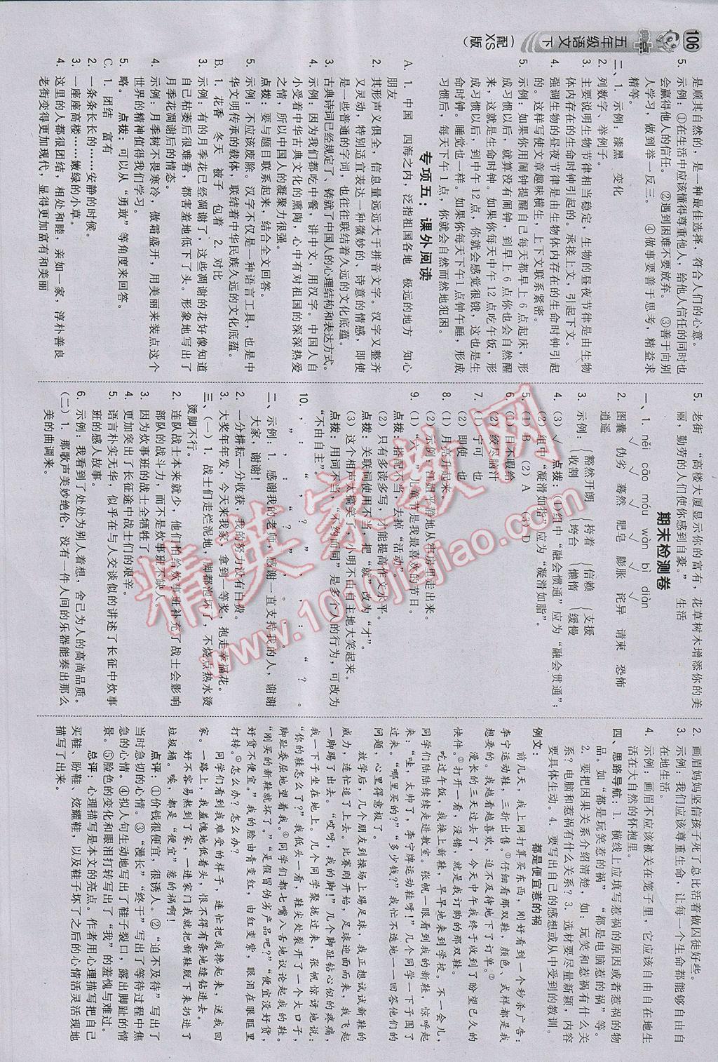 2017年綜合應(yīng)用創(chuàng)新題典中點五年級語文下冊西師大版 參考答案第16頁