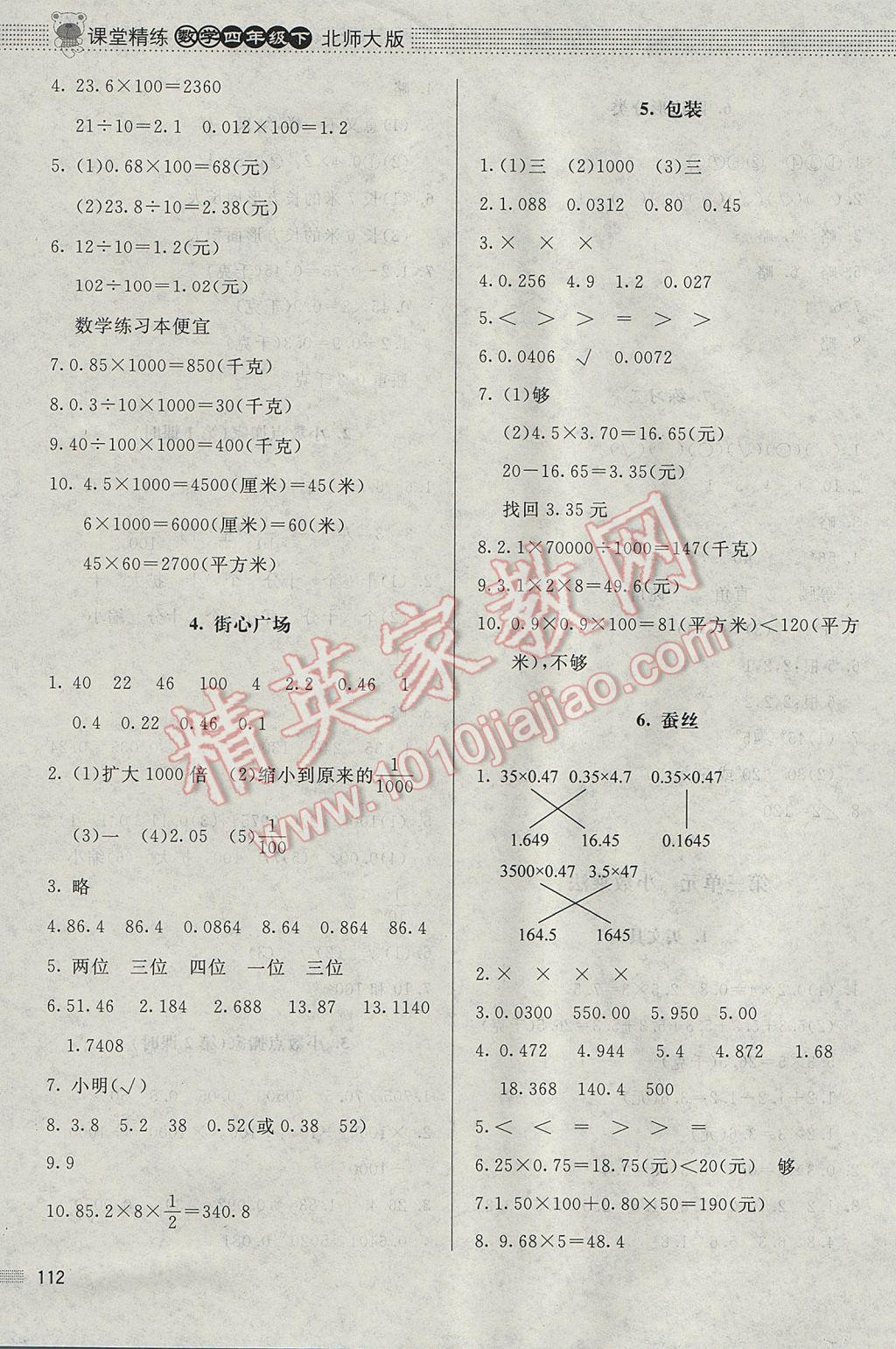 2017年課堂精練四年級(jí)數(shù)學(xué)下冊(cè)北師大版 參考答案第6頁