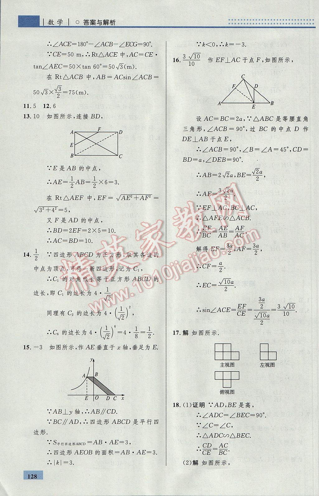 2017年初中同步學(xué)考優(yōu)化設(shè)計(jì)九年級(jí)數(shù)學(xué)下冊(cè)人教版 參考答案第54頁(yè)