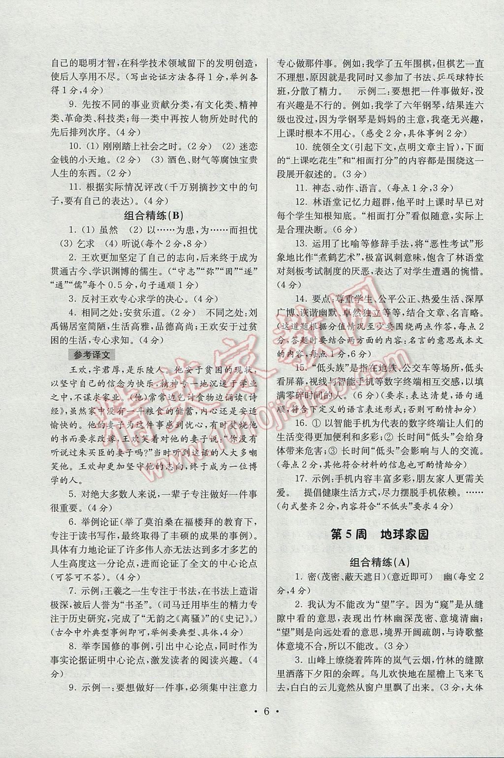 2017年南大教輔高分閱讀初中語文組合閱讀周周練八年級下冊 參考答案第6頁