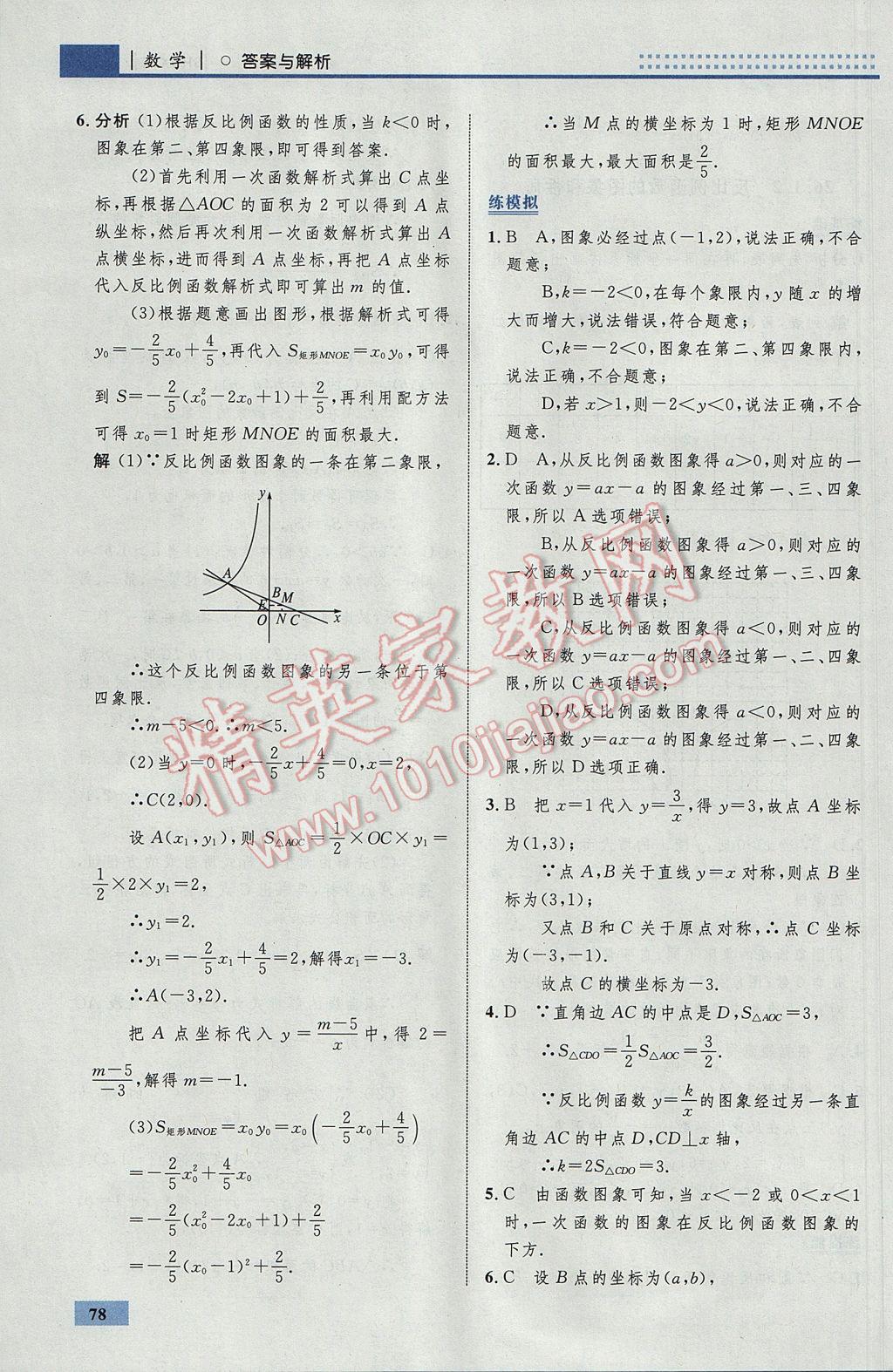 2017年初中同步學(xué)考優(yōu)化設(shè)計九年級數(shù)學(xué)下冊人教版 參考答案第4頁