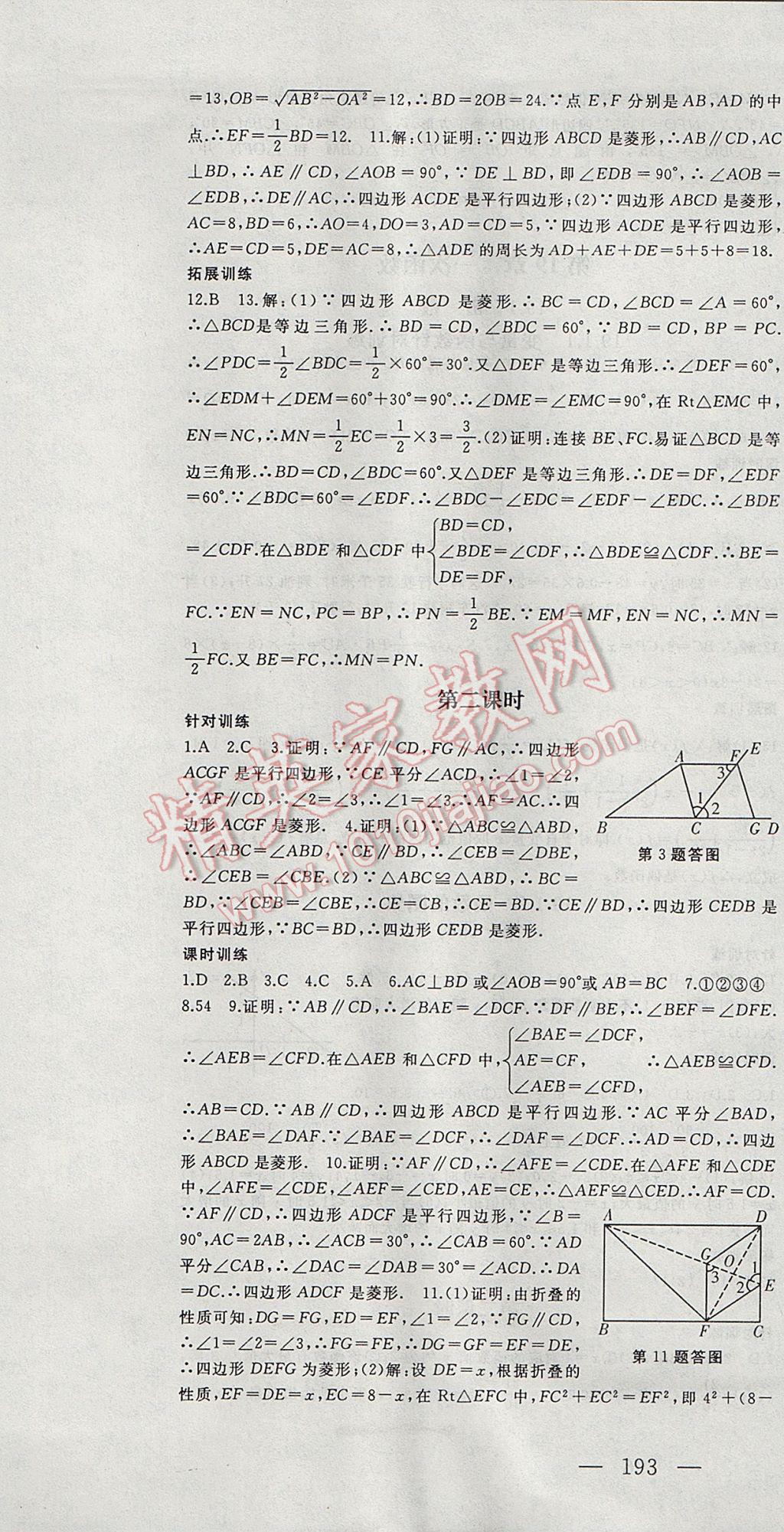 2017年名師課時(shí)計(jì)劃八年級(jí)數(shù)學(xué)下冊(cè) 參考答案第13頁(yè)