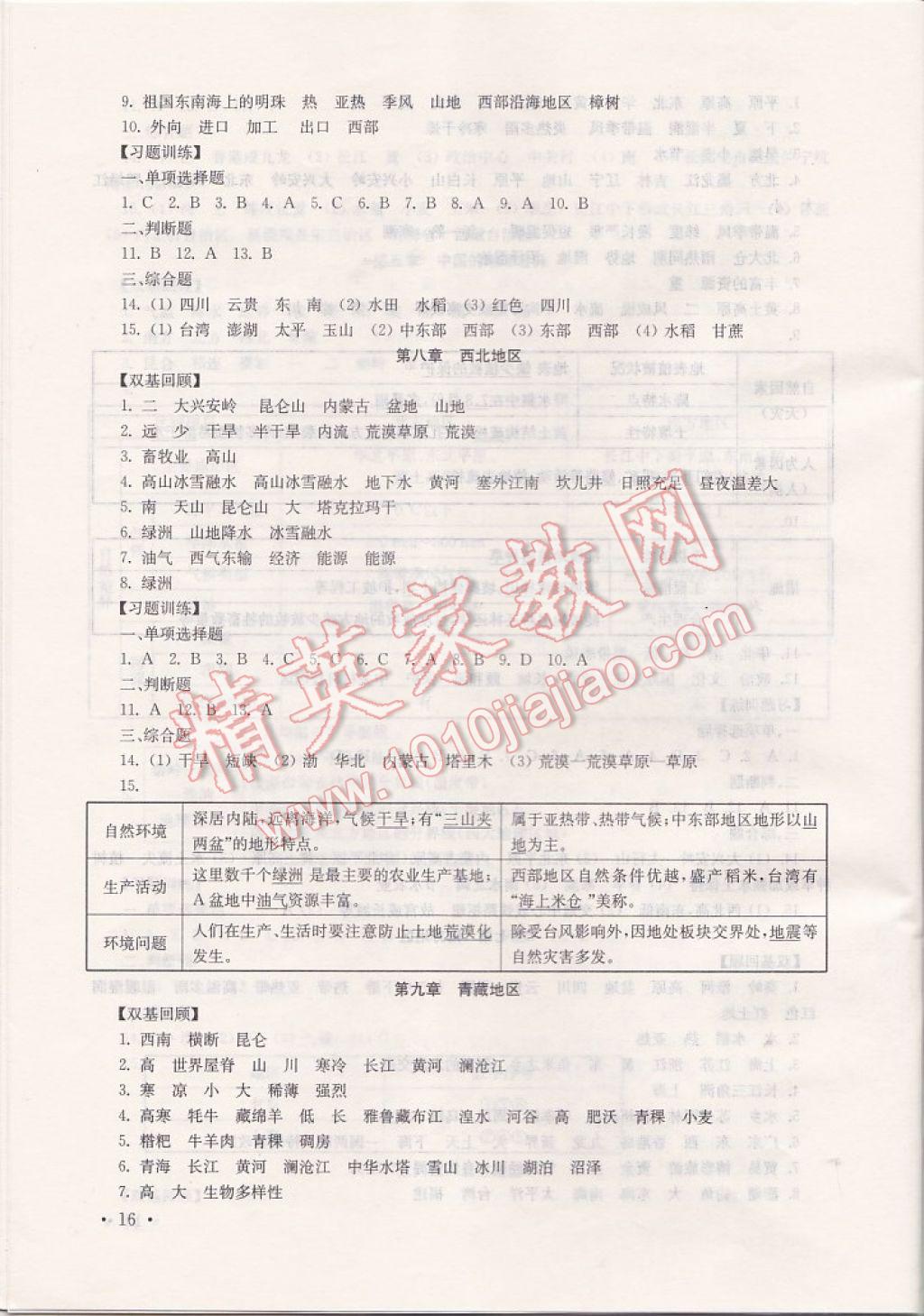 2017年南京市中考指導書生物地理 參考答案第16頁