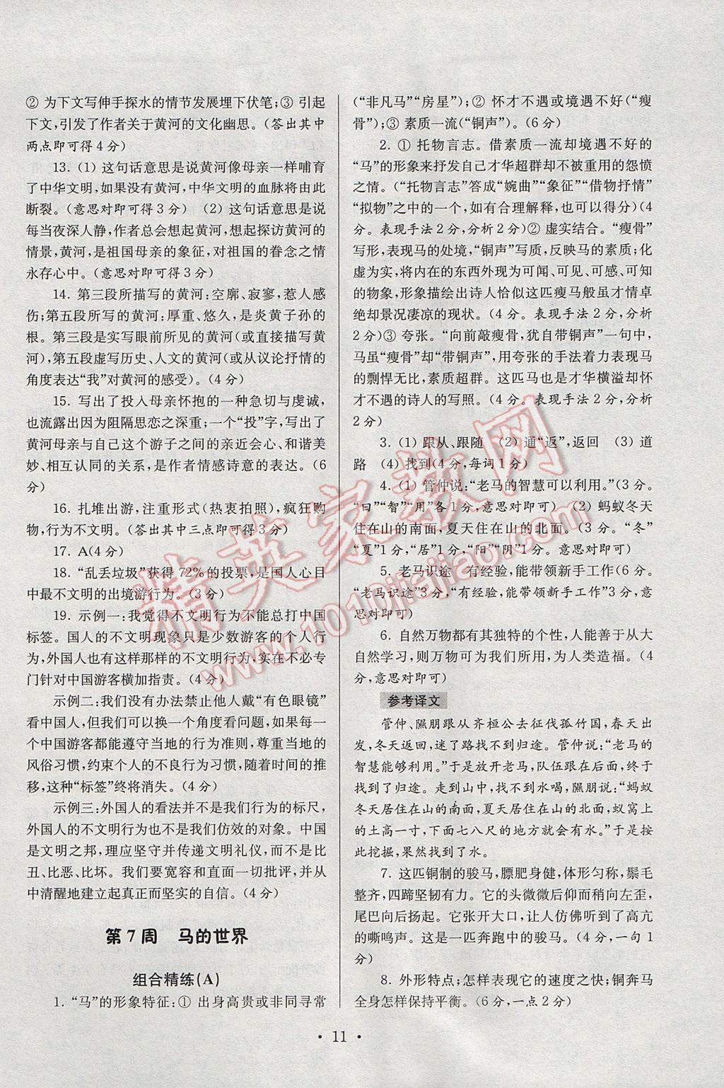 2017年南大教輔高分閱讀初中語文組合閱讀周周練七年級下冊 參考答案第11頁