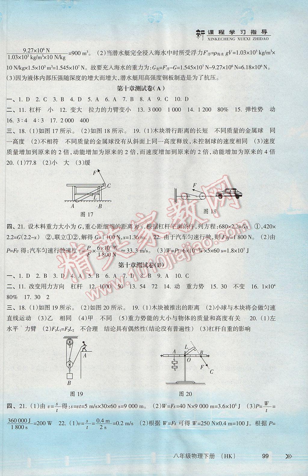 2017年新課程學(xué)習(xí)指導(dǎo)八年級物理下冊滬科版南方出版社 參考答案第8頁