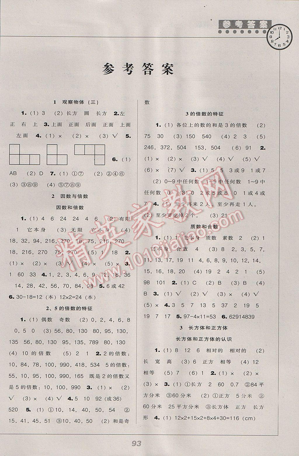 2017年新課程能力培養(yǎng)五年級數(shù)學(xué)下冊人教版 參考答案第1頁