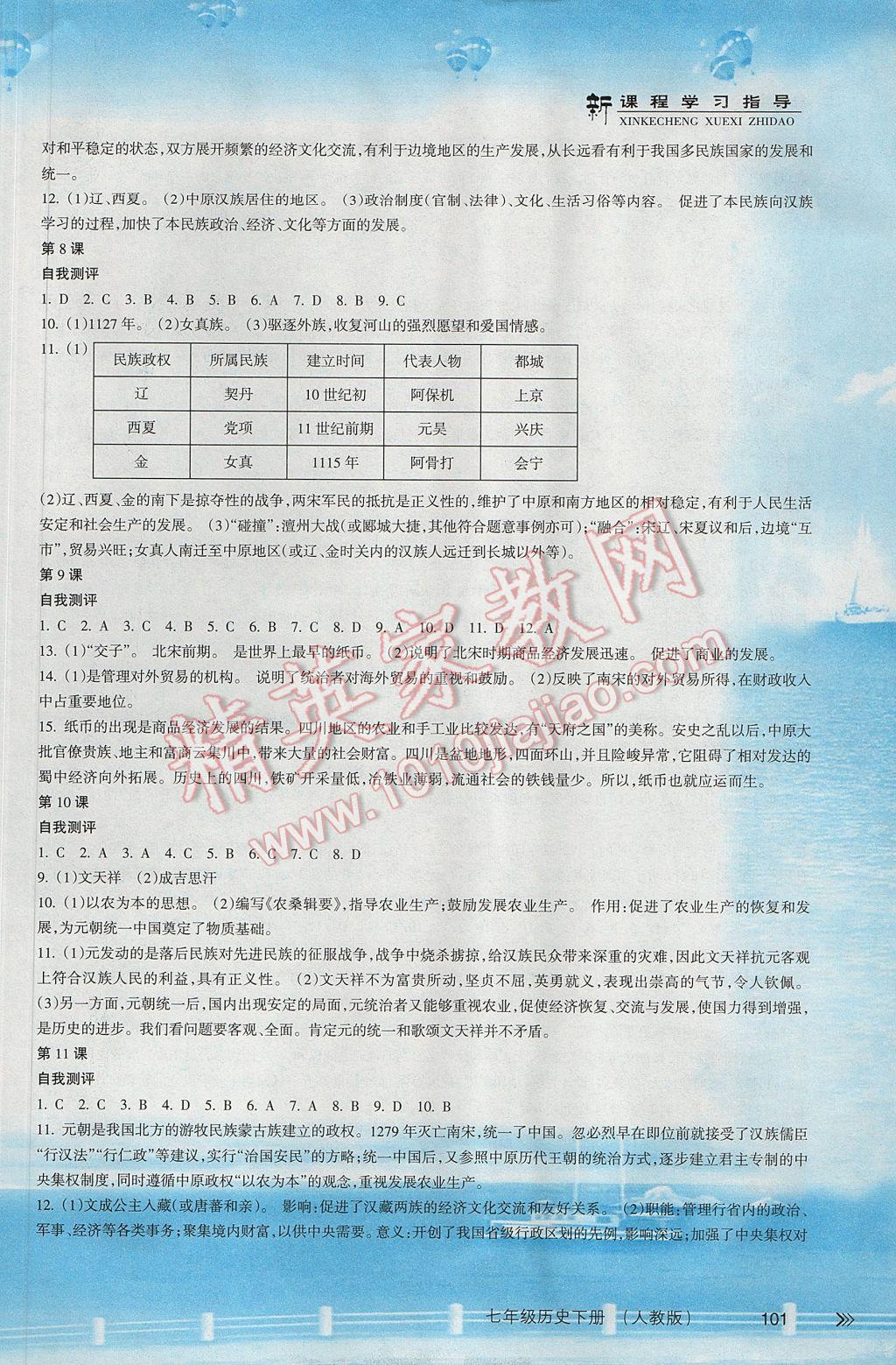 2017年新課程學習指導七年級歷史下冊人教版南方出版社 參考答案第3頁