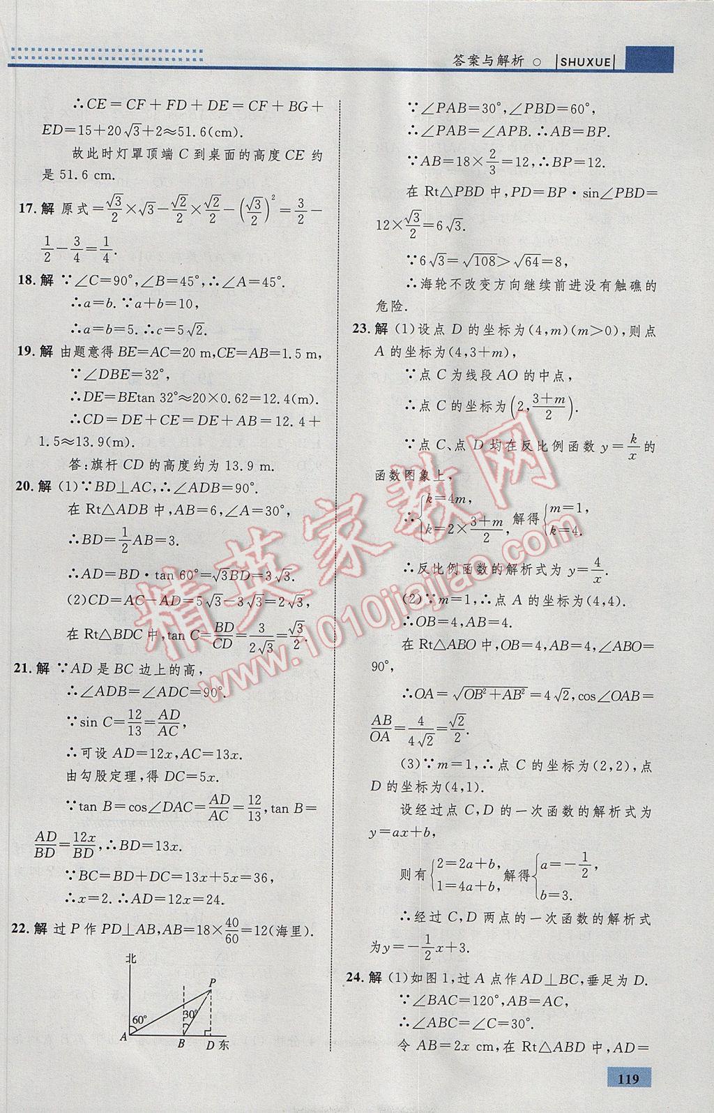 2017年初中同步學(xué)考優(yōu)化設(shè)計九年級數(shù)學(xué)下冊人教版 參考答案第45頁