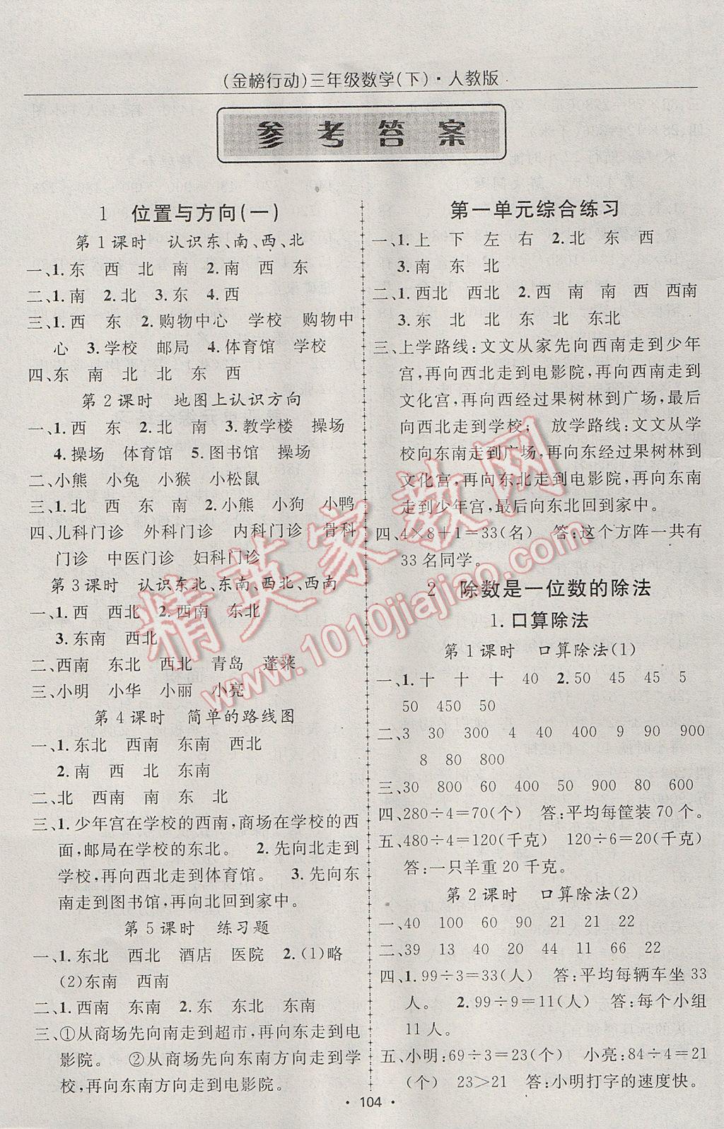 2017年金榜行動(dòng)高效課堂助教型教輔三年級(jí)數(shù)學(xué)下冊(cè)人教版 參考答案第1頁(yè)