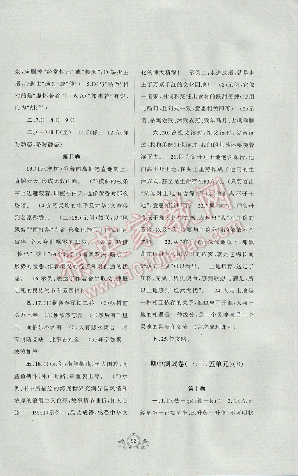 2017年新课程学习与测评单元双测八年级语文下册A版 参考答案第12页