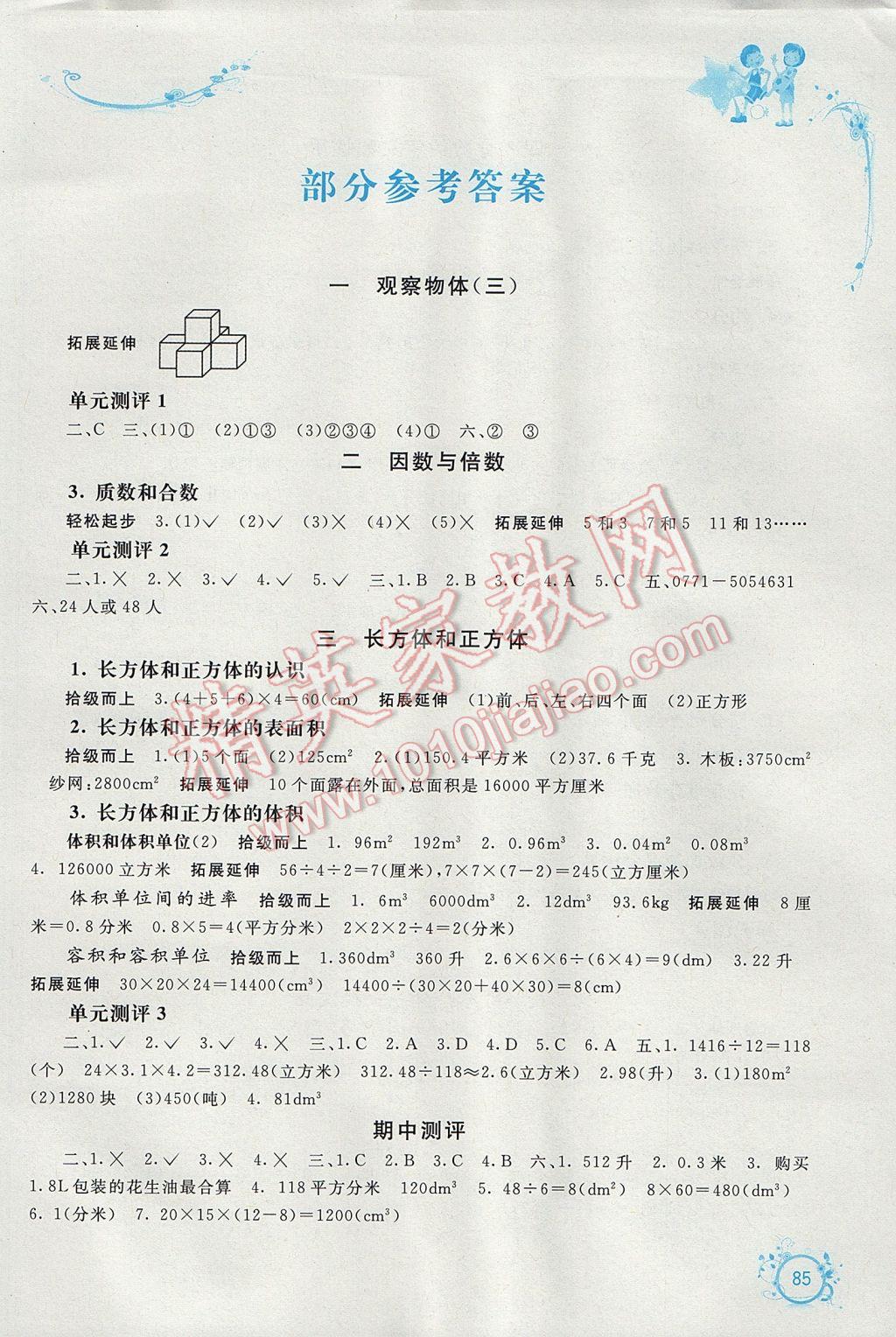 2017年自主学习能力测评五年级数学下册人教版 参考答案第1页