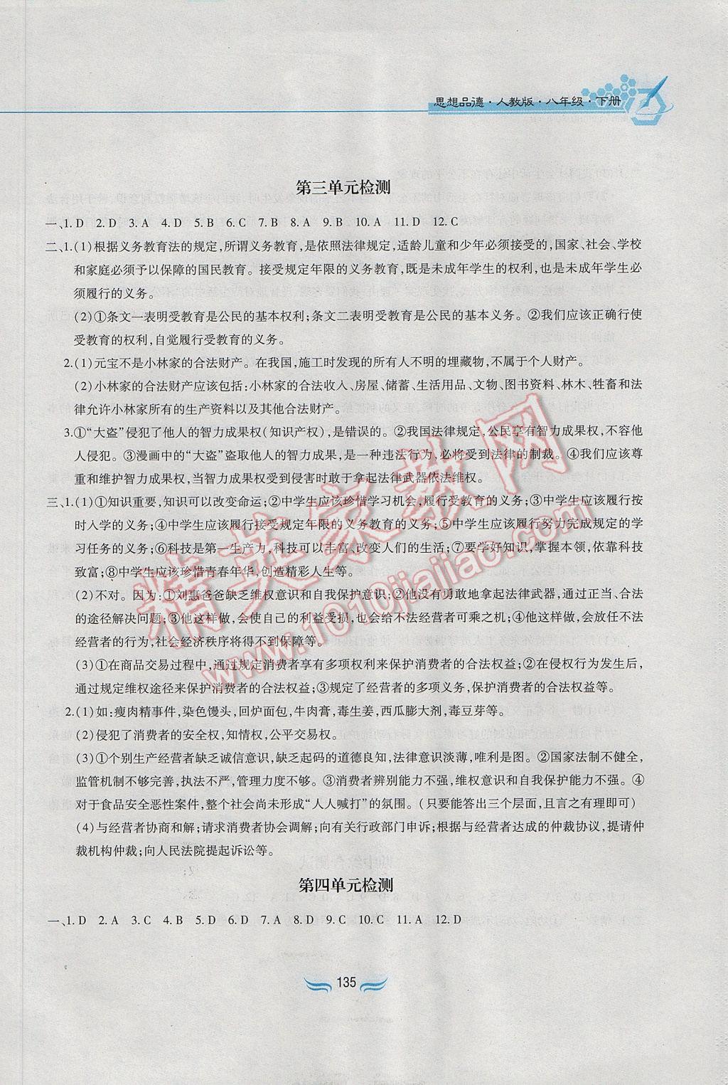 2017年新編基礎訓練八年級思想品德下冊人教版黃山書社 參考答案第23頁