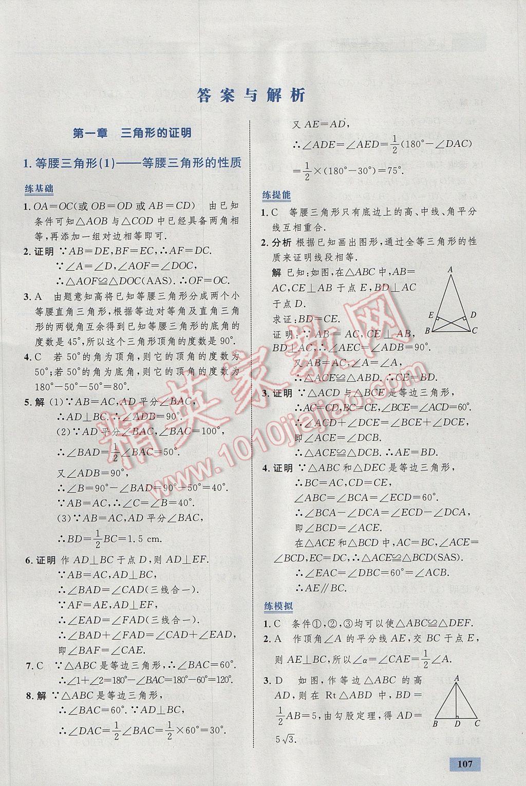 2017年初中同步学考优化设计八年级数学下册北师大版 参考答案第1页