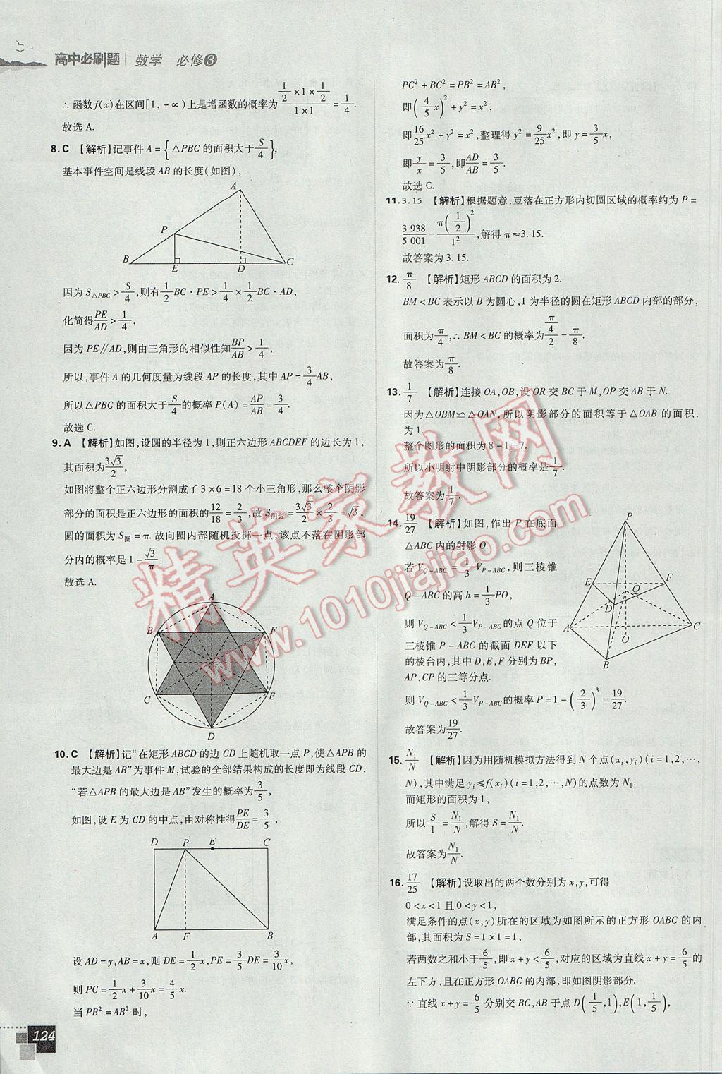 高中必刷題數(shù)學(xué)必修3人教A版 參考答案第38頁(yè)