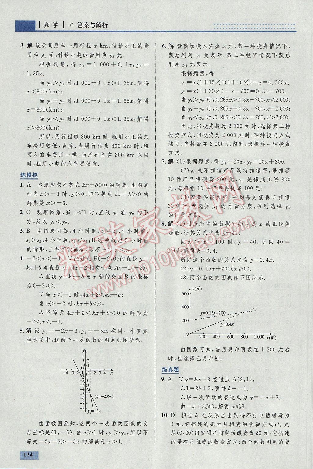 2017年初中同步學考優(yōu)化設計八年級數(shù)學下冊北師大版 參考答案第18頁