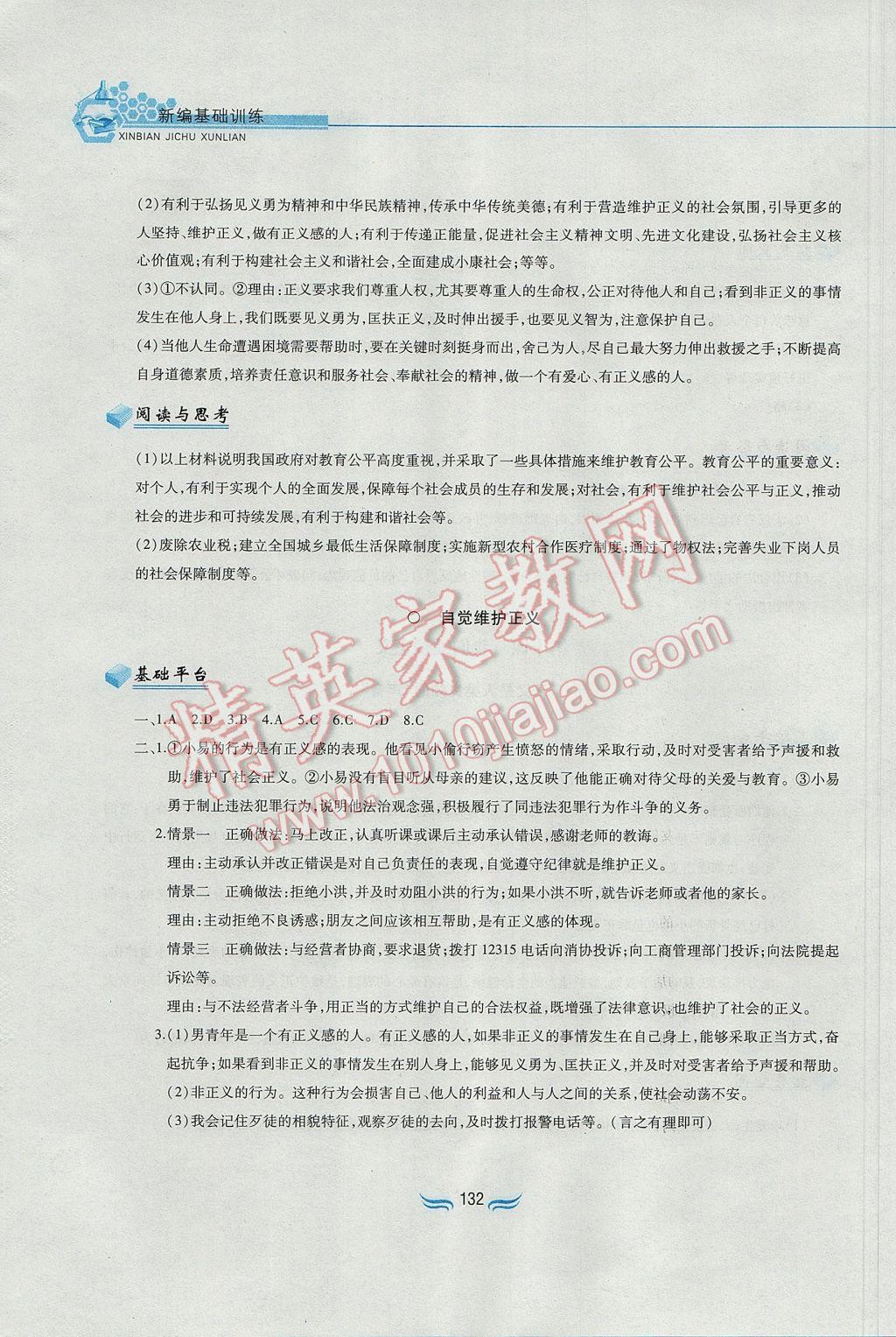 2017年新編基礎訓練八年級思想品德下冊人教版黃山書社 參考答案第20頁