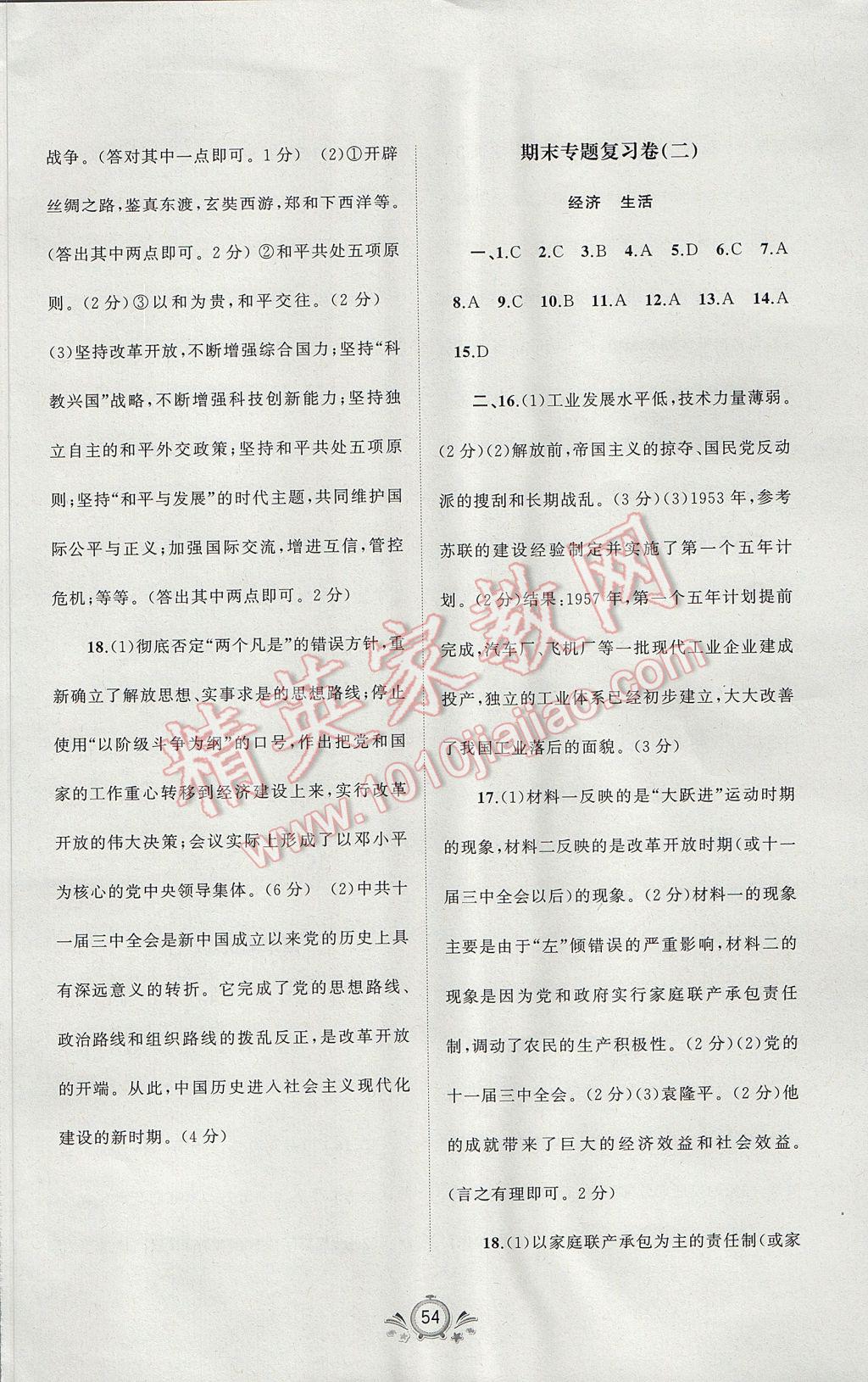 2017年新课程学习与测评单元双测八年级中国历史下册A版 参考答案第6页