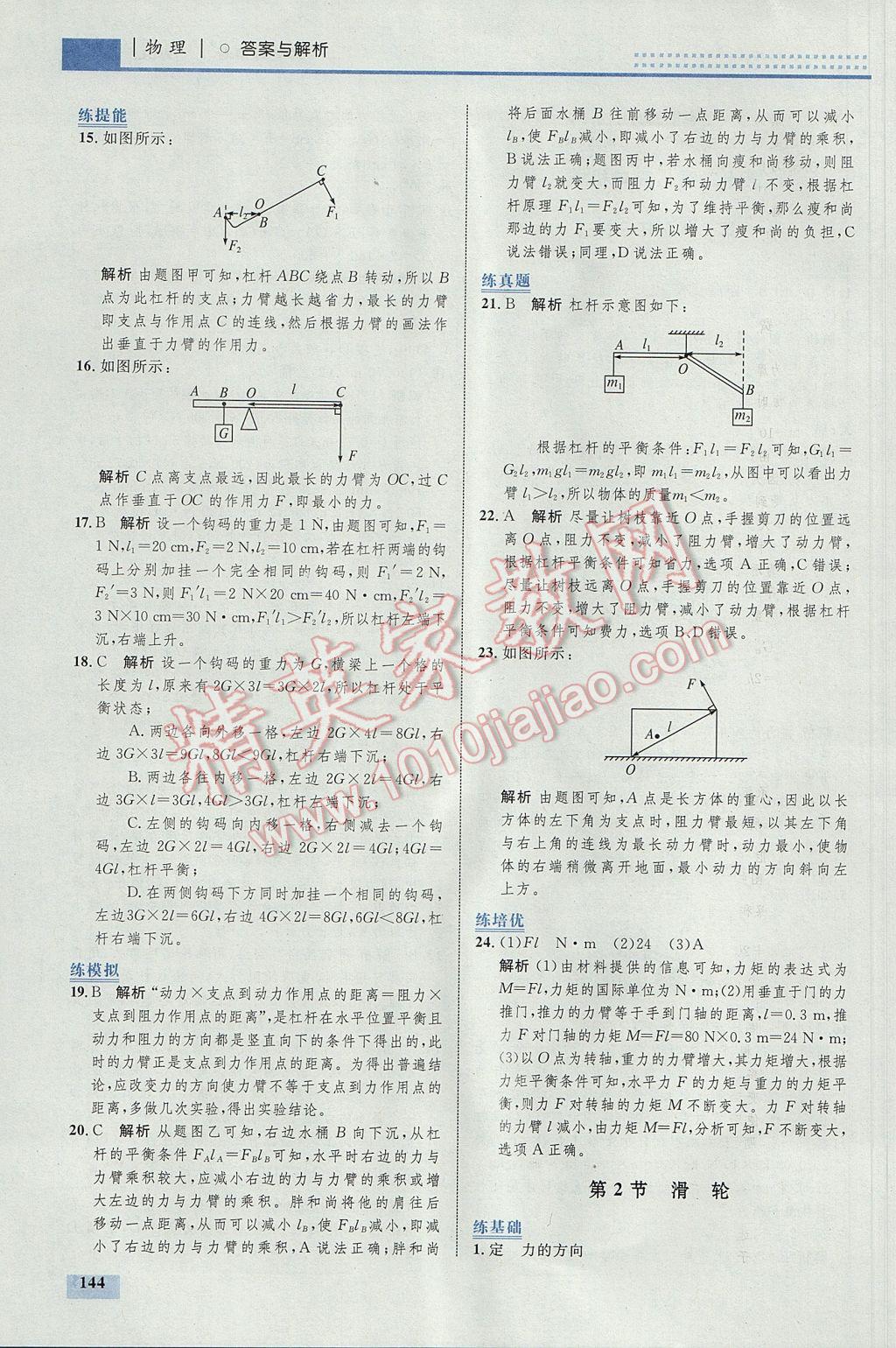 2017年初中同步學(xué)考優(yōu)化設(shè)計(jì)八年級(jí)物理下冊(cè)人教版 參考答案第46頁