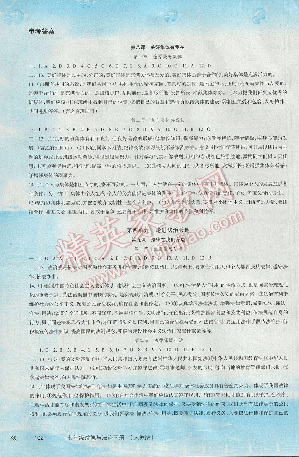 2017年新课程学习指导七年级道德与法治下册人教版南方出版社 参考答案第4页