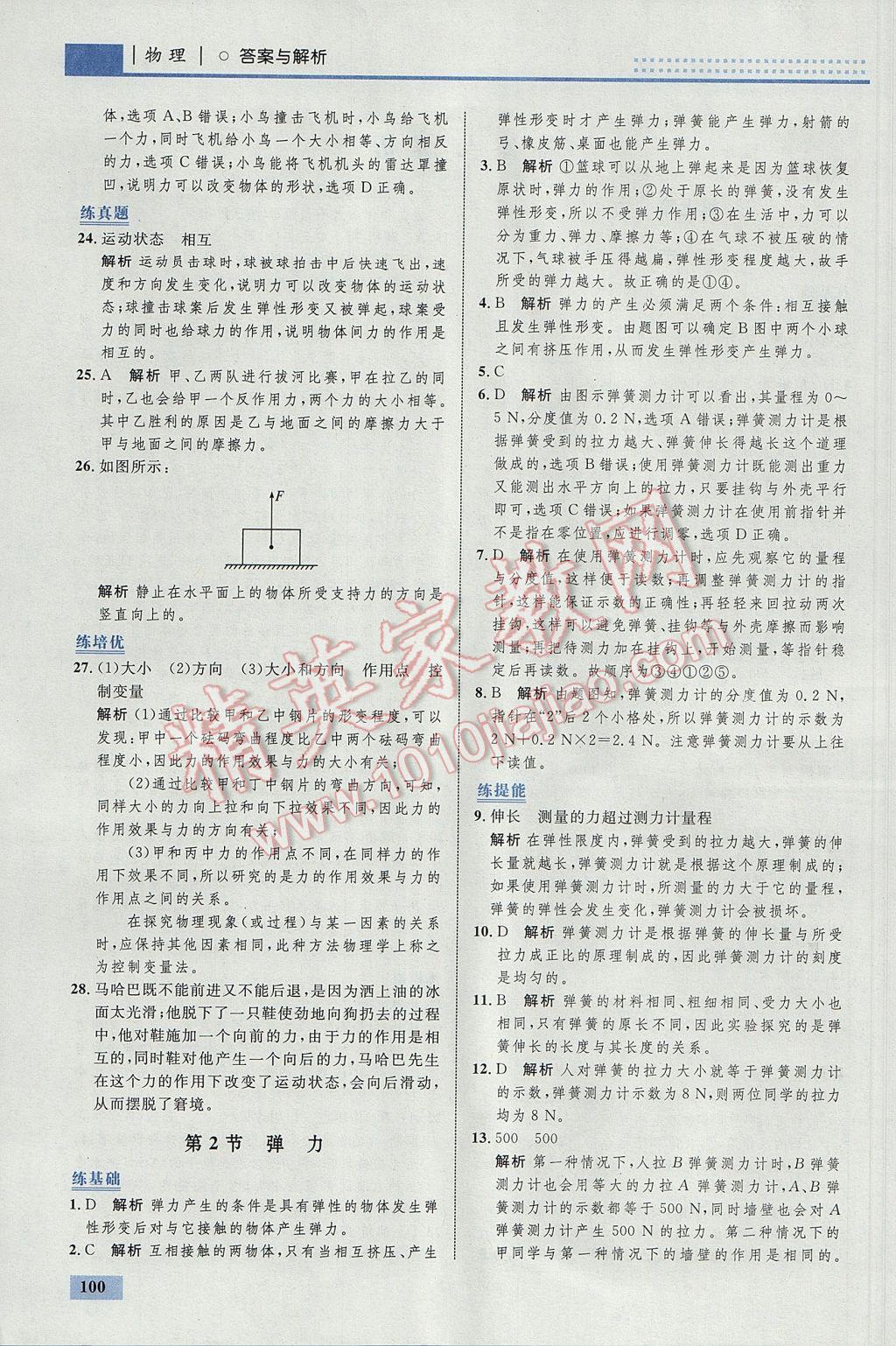 2017年初中同步學(xué)考優(yōu)化設(shè)計(jì)八年級物理下冊人教版 參考答案第2頁