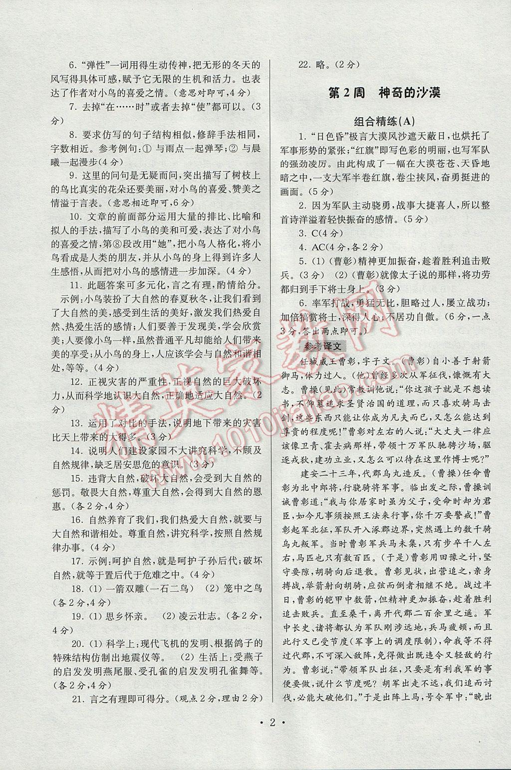 2017年南大教輔高分閱讀初中語文組合閱讀周周練八年級下冊 參考答案第2頁