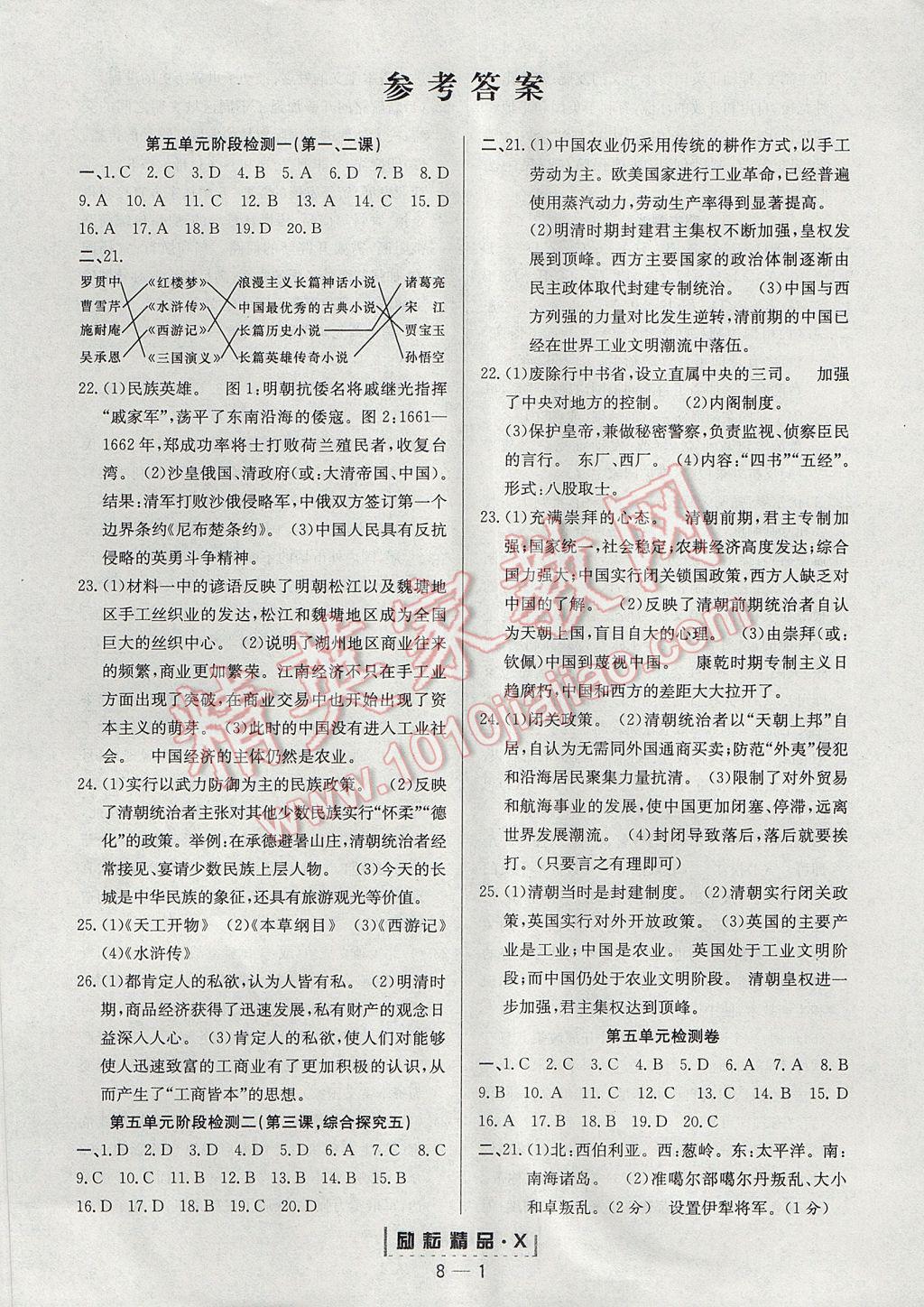 2017年勵耘書業(yè)勵耘活頁八年級歷史與社會下冊人教版 參考答案第1頁