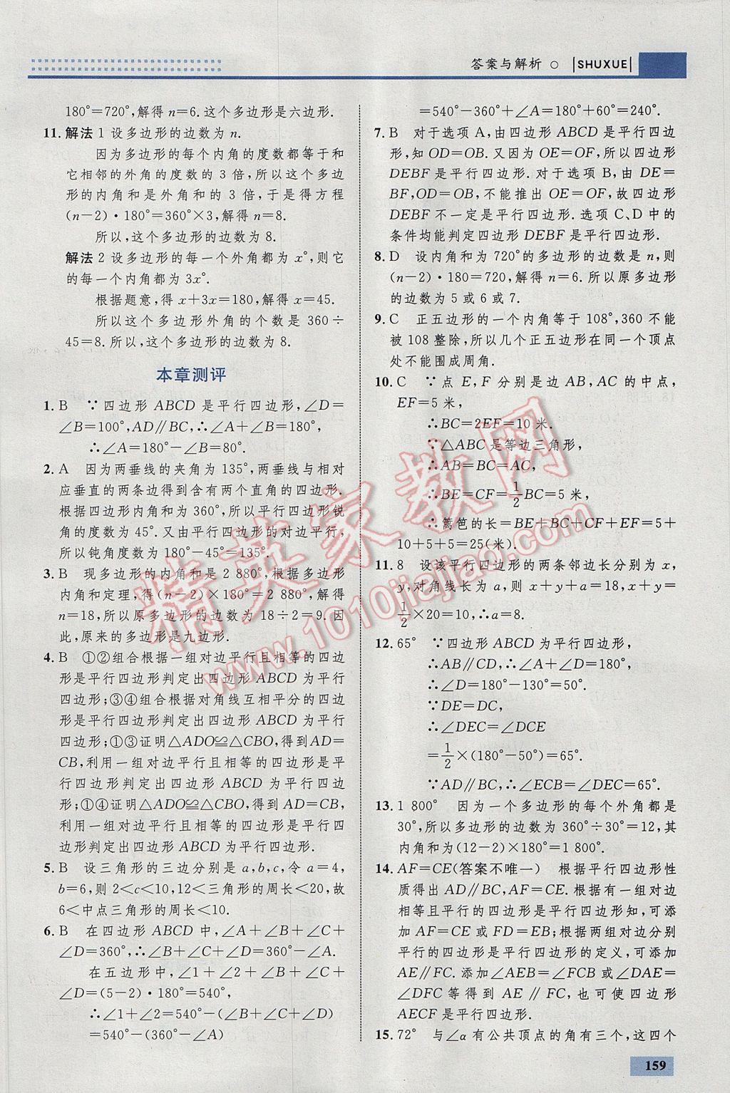 2017年初中同步學(xué)考優(yōu)化設(shè)計八年級數(shù)學(xué)下冊北師大版 參考答案第53頁