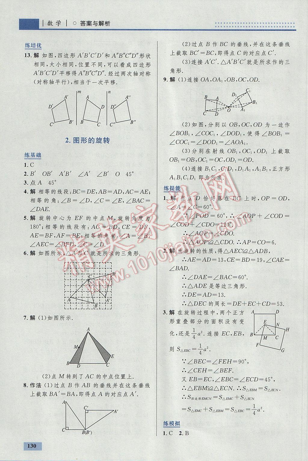 2017年初中同步學(xué)考優(yōu)化設(shè)計(jì)八年級(jí)數(shù)學(xué)下冊(cè)北師大版 參考答案第24頁(yè)