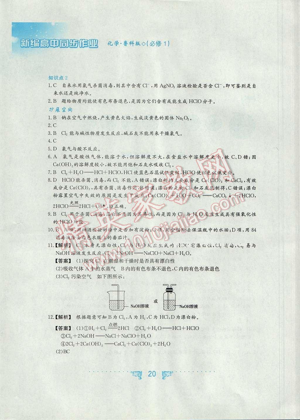 新編高中同步作業(yè)化學(xué)必修1魯科版 參考答案第4頁