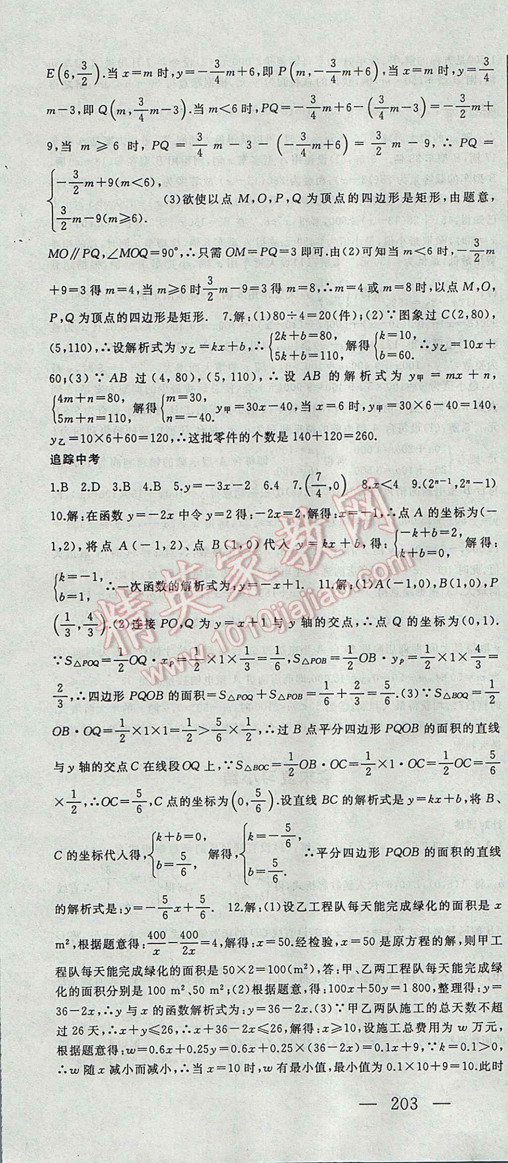 2017年名师课时计划八年级数学下册 参考答案第28页